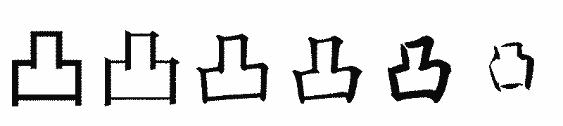 漢字「凸」の書体比較