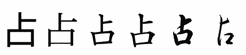 漢字「占」の書体比較