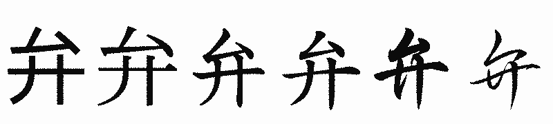 漢字「弁」の書体比較