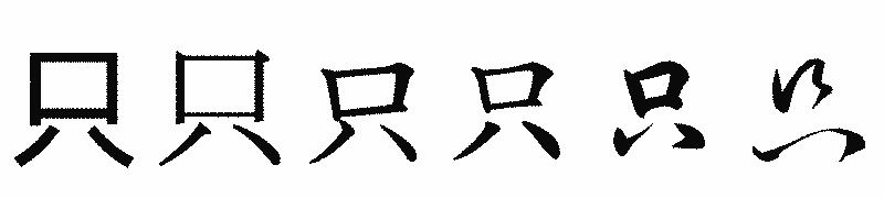 漢字「只」の書体比較