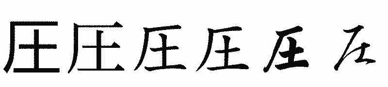 漢字「圧」の書体比較
