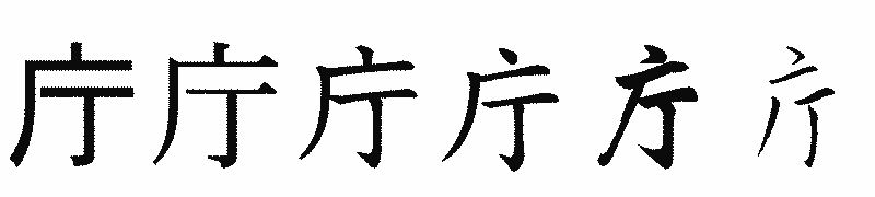 漢字「庁」の書体比較