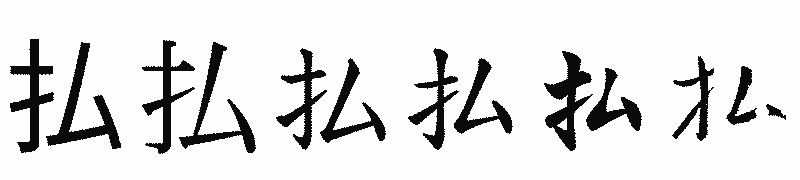 漢字「払」の書体比較