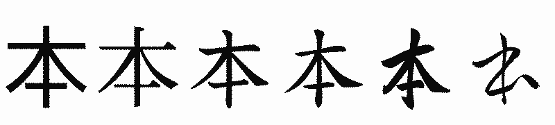 漢字「本」の書体比較