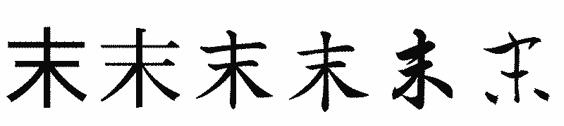 漢字「末」の書体比較