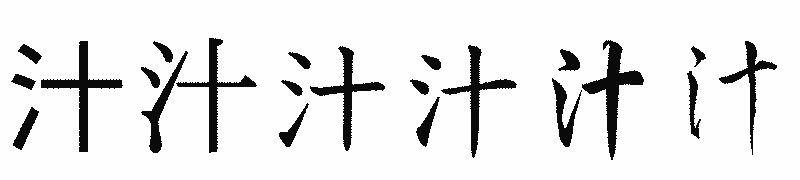 漢字「汁」の書体比較