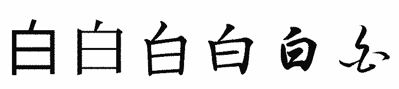 漢字「白」の書体比較