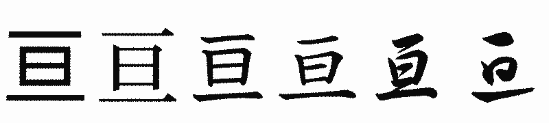 漢字「亘」の書体比較