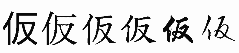 漢字「仮」の書体比較
