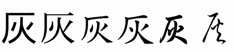 漢字「灰」の書体比較