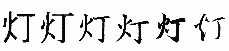 漢字「灯」の書体比較