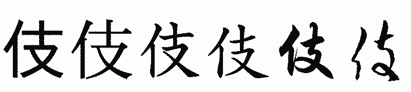 漢字「伎」の書体比較