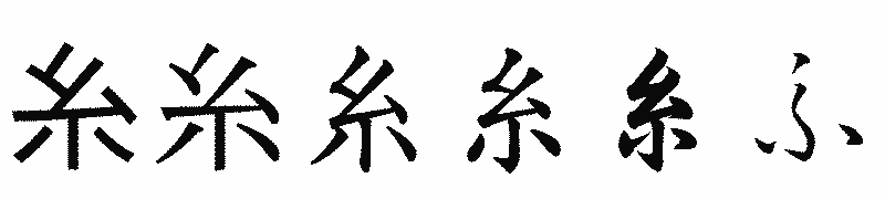 漢字「糸」の書体比較