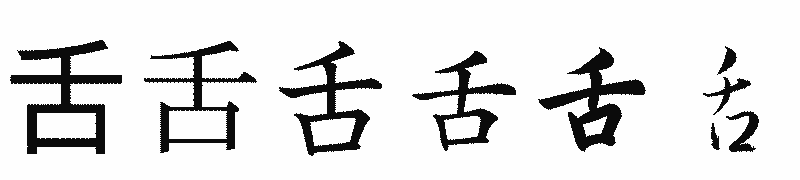 漢字「舌」の書体比較