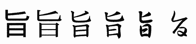 漢字「旨」の書体比較