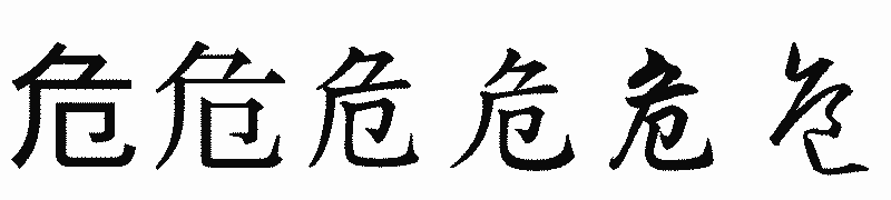 漢字「危」の書体比較