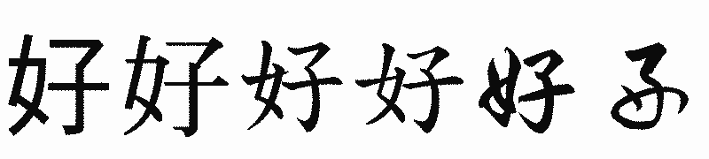 漢字「好」の書体比較