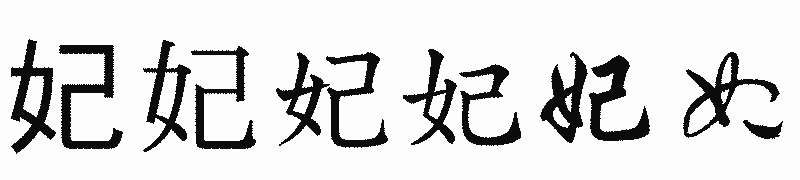 漢字「妃」の書体比較