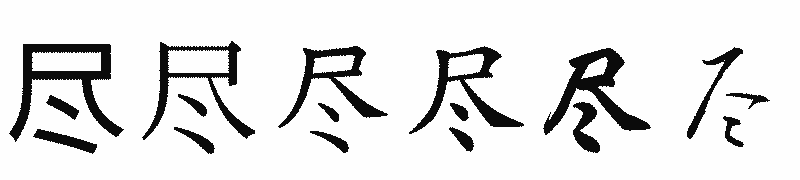 漢字「尽」の書体比較