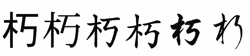 漢字「朽」の書体比較