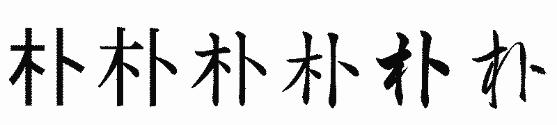 漢字「朴」の書体比較