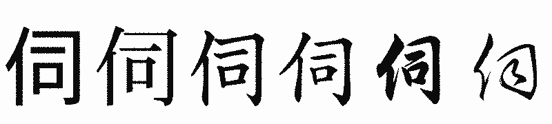 漢字「伺」の書体比較