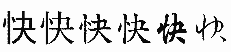 漢字「快」の書体比較