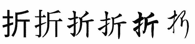 漢字「折」の書体比較