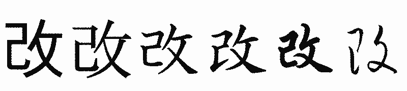 漢字「改」の書体比較
