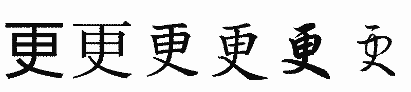 漢字「更」の書体比較