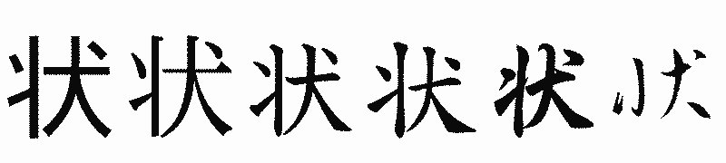 漢字「状」の書体比較