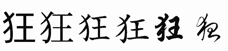 漢字「狂」の書体比較