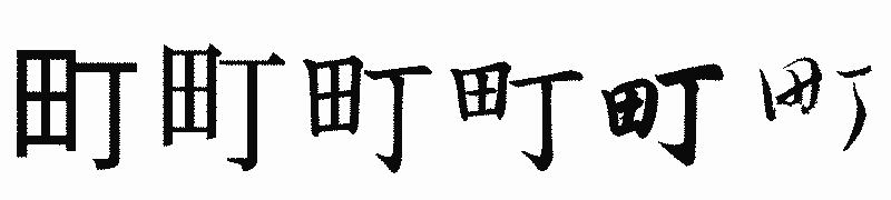 漢字「町」の書体比較