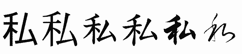 漢字「私」の書体比較