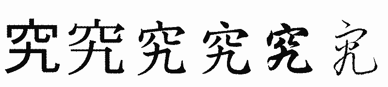 漢字「究」の書体比較