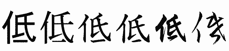 漢字「低」の書体比較
