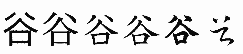 漢字「谷」の書体比較