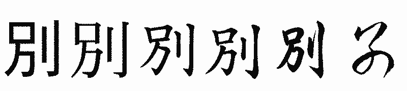 漢字「別」の書体比較