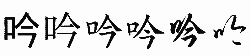 漢字「吟」の書体比較