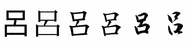 漢字「呂」の書体比較