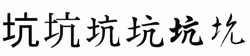漢字「坑」の書体比較