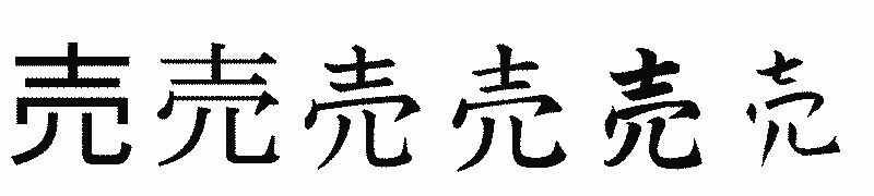 漢字「売」の書体比較