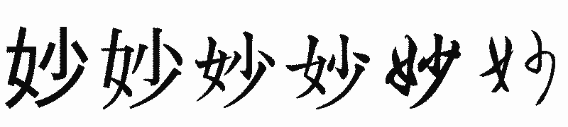 漢字「妙」の書体比較