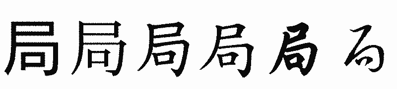 漢字「局」の書体比較