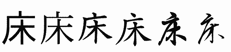 漢字「床」の書体比較