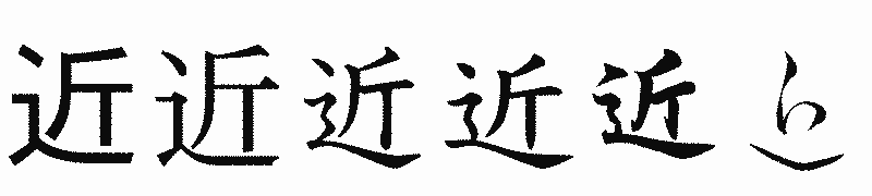 漢字「近」の書体比較