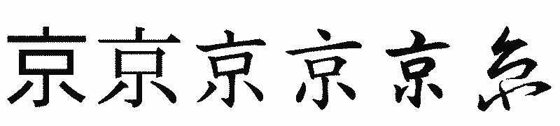 漢字「京」の書体比較