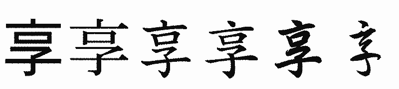 漢字「享」の書体比較