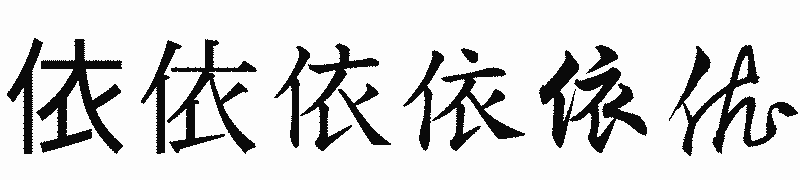 漢字「依」の書体比較