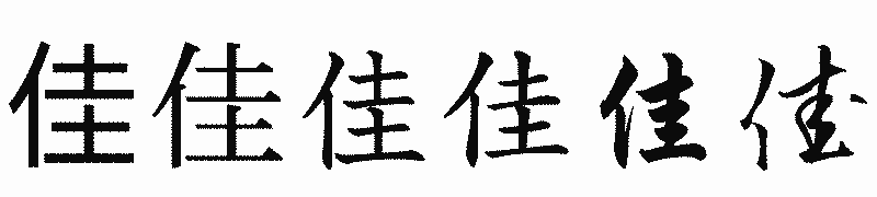 漢字「佳」の書体比較